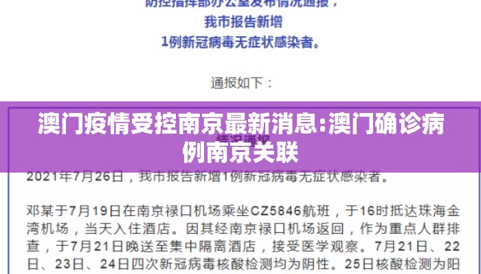 澳门疫情受控南京最新消息:澳门确诊病例南京关联