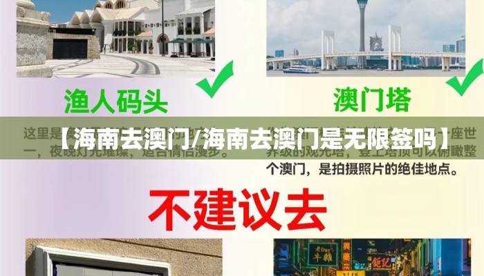 【海南去澳门/海南去澳门是无限签吗】