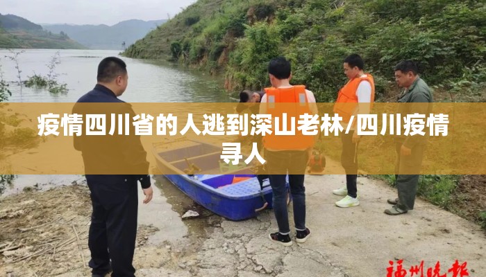 疫情四川省的人逃到深山老林/四川疫情寻人