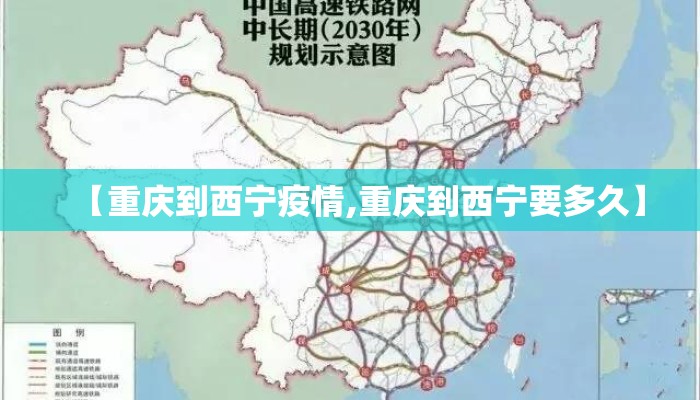 【重庆到西宁疫情,重庆到西宁要多久】