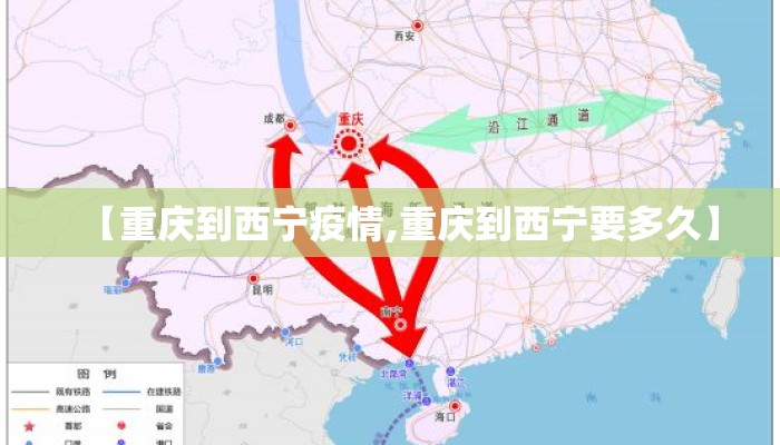 【重庆到西宁疫情,重庆到西宁要多久】