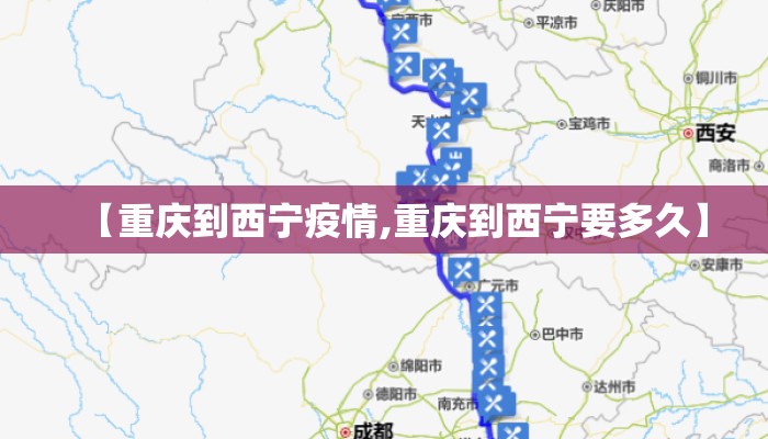 【重庆到西宁疫情,重庆到西宁要多久】