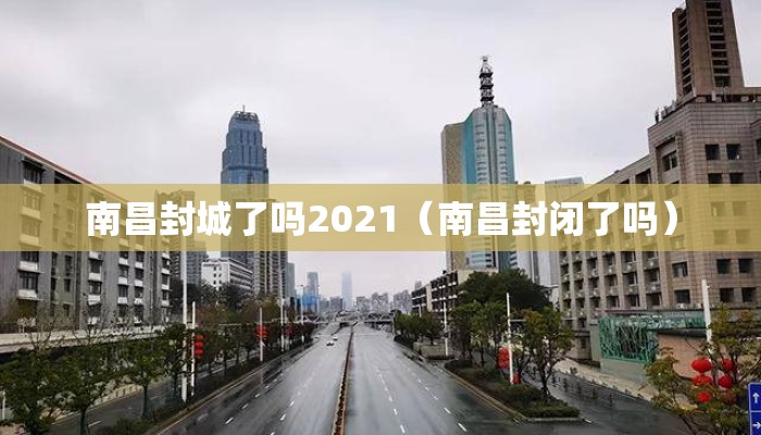 南昌封城了吗2021（南昌封闭了吗）