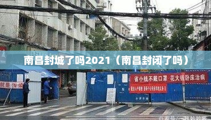 南昌封城了吗2021（南昌封闭了吗）