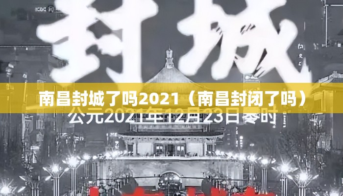 南昌封城了吗2021（南昌封闭了吗）