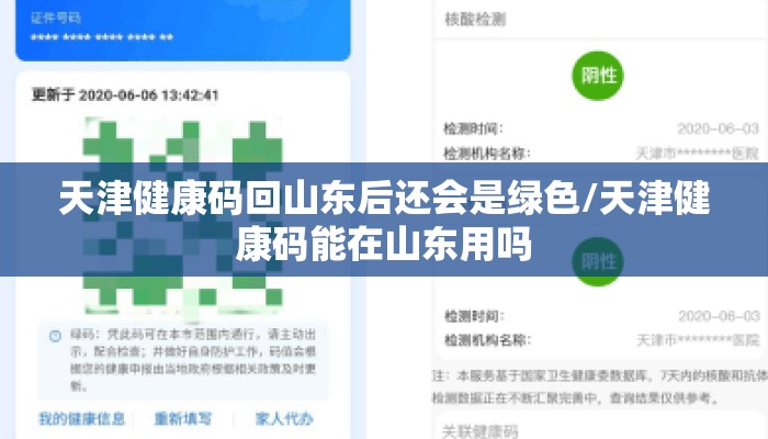 天津健康码回山东后还会是绿色/天津健康码能在山东用吗