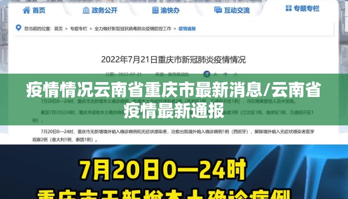 疫情情况云南省重庆市最新消息/云南省疫情最新通报