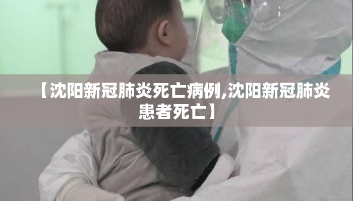 【沈阳新冠肺炎死亡病例,沈阳新冠肺炎患者死亡】