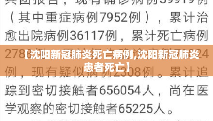 【沈阳新冠肺炎死亡病例,沈阳新冠肺炎患者死亡】