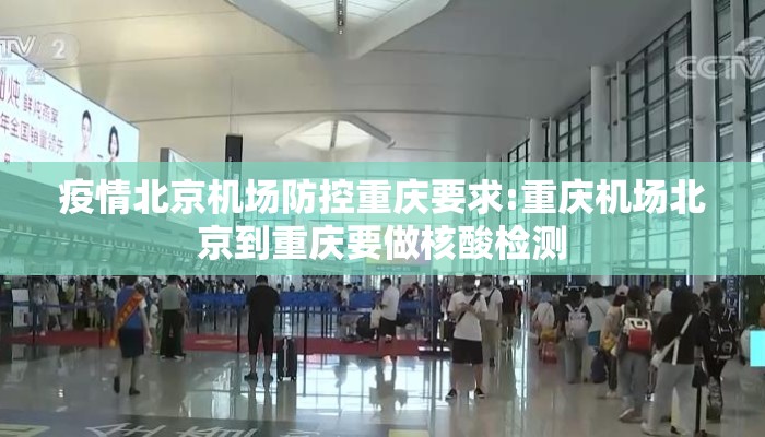 疫情北京机场防控重庆要求:重庆机场北京到重庆要做核酸检测
