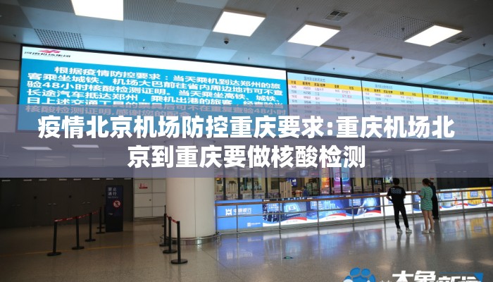 疫情北京机场防控重庆要求:重庆机场北京到重庆要做核酸检测