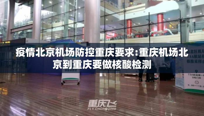 疫情北京机场防控重庆要求:重庆机场北京到重庆要做核酸检测