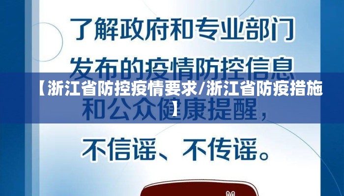 【浙江省防控疫情要求/浙江省防疫措施】