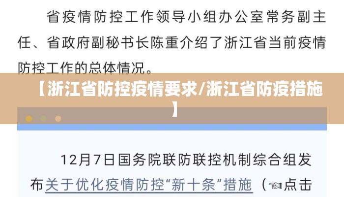 【浙江省防控疫情要求/浙江省防疫措施】