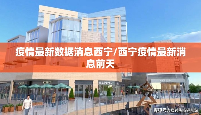 疫情最新数据消息西宁/西宁疫情最新消息前天