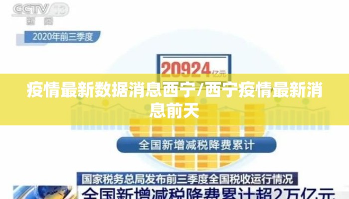 疫情最新数据消息西宁/西宁疫情最新消息前天