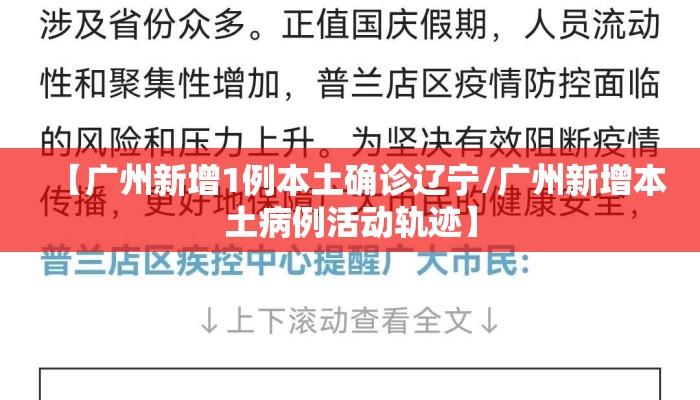 【广州新增1例本土确诊辽宁/广州新增本土病例活动轨迹】