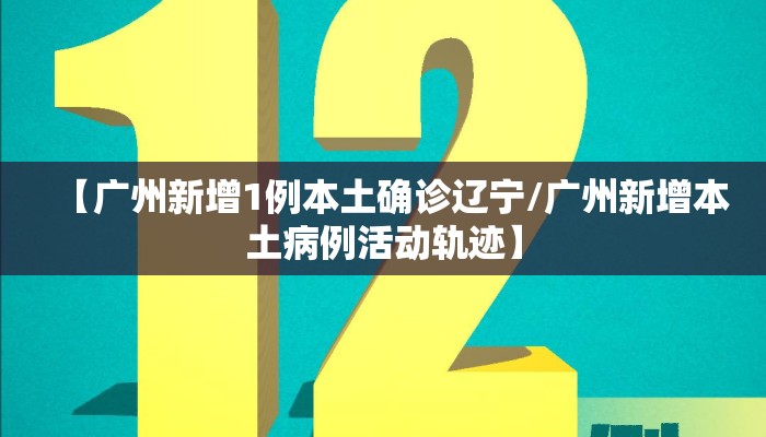 【广州新增1例本土确诊辽宁/广州新增本土病例活动轨迹】
