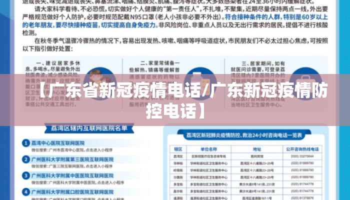 【广东省新冠疫情电话/广东新冠疫情防控电话】