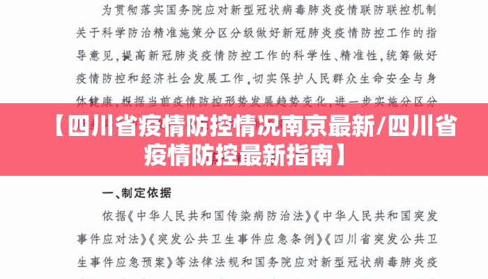 【四川省疫情防控情况南京最新/四川省疫情防控最新指南】