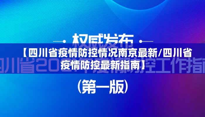 【四川省疫情防控情况南京最新/四川省疫情防控最新指南】