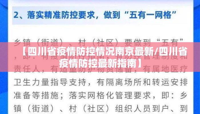 【四川省疫情防控情况南京最新/四川省疫情防控最新指南】
