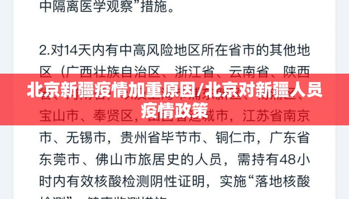 北京新疆疫情加重原因/北京对新疆人员疫情政策