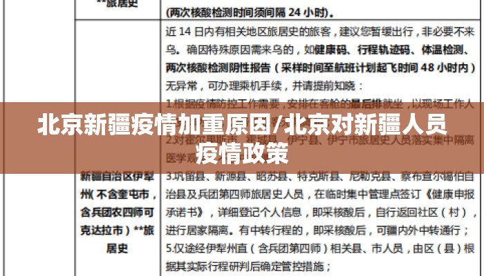 北京新疆疫情加重原因/北京对新疆人员疫情政策