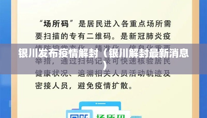 银川发布疫情解封（银川解封最新消息）
