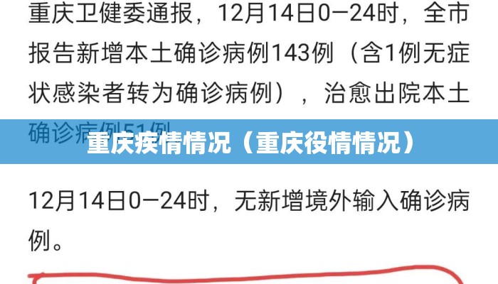 重庆疾情情况（重庆役情情况）