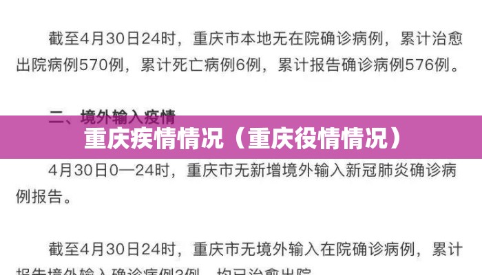重庆疾情情况（重庆役情情况）