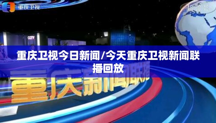 重庆卫视今日新闻/今天重庆卫视新闻联播回放