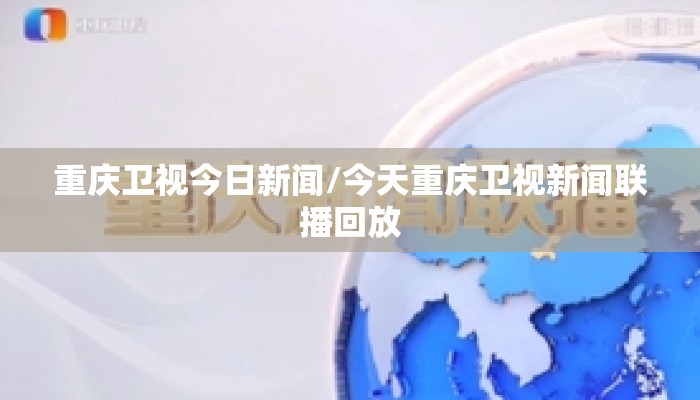 重庆卫视今日新闻/今天重庆卫视新闻联播回放