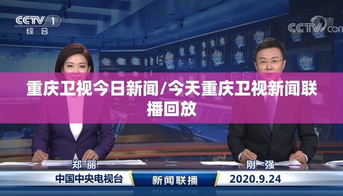 重庆卫视今日新闻/今天重庆卫视新闻联播回放