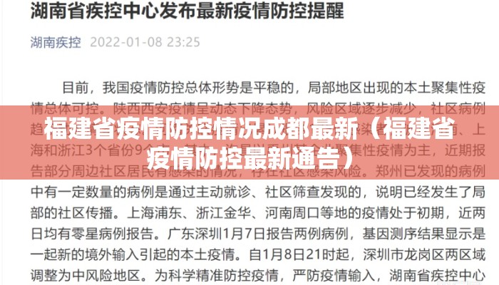 福建省疫情防控情况成都最新（福建省疫情防控最新通告）