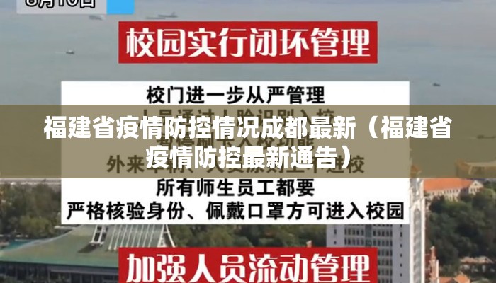 福建省疫情防控情况成都最新（福建省疫情防控最新通告）