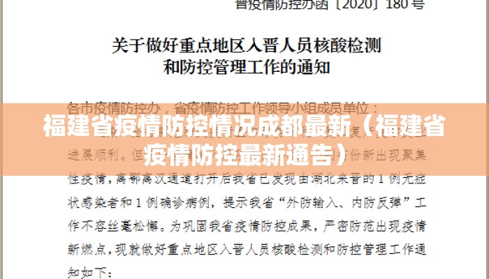 福建省疫情防控情况成都最新（福建省疫情防控最新通告）