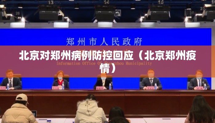 北京对郑州病例防控回应（北京郑州疫情）