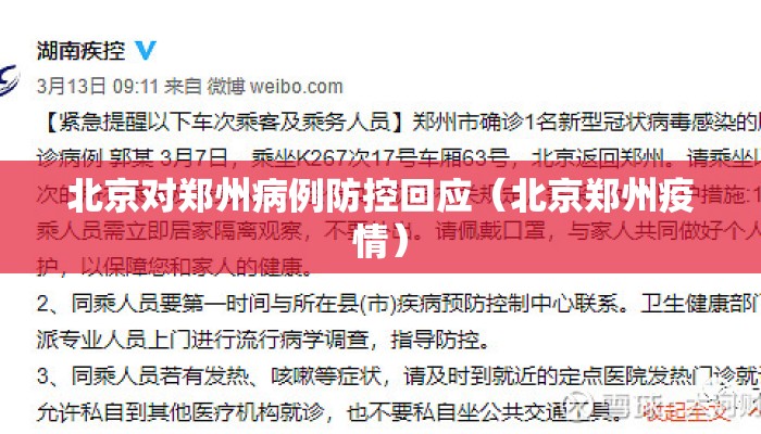 北京对郑州病例防控回应（北京郑州疫情）