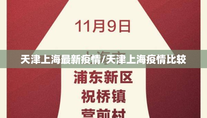 天津上海最新疫情/天津上海疫情比较
