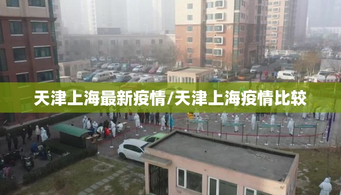 天津上海最新疫情/天津上海疫情比较