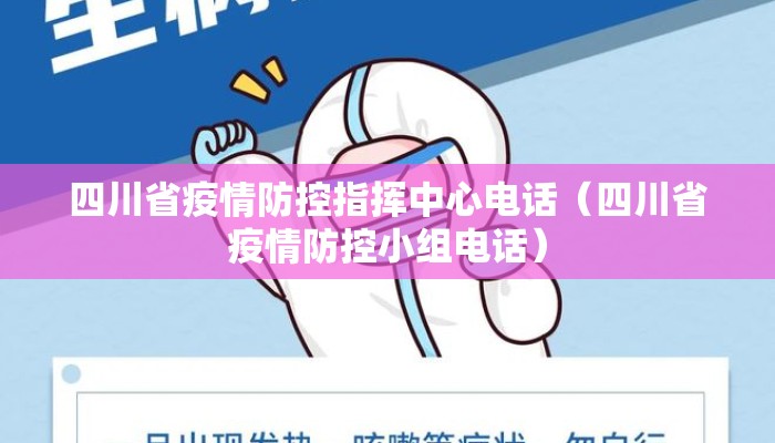 四川省疫情防控指挥中心电话（四川省疫情防控小组电话）