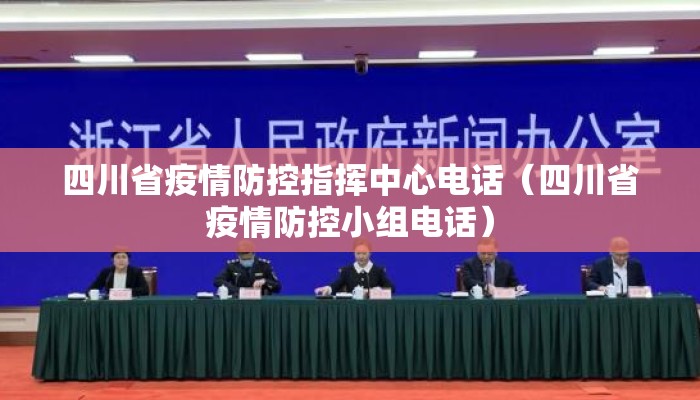 四川省疫情防控指挥中心电话（四川省疫情防控小组电话）