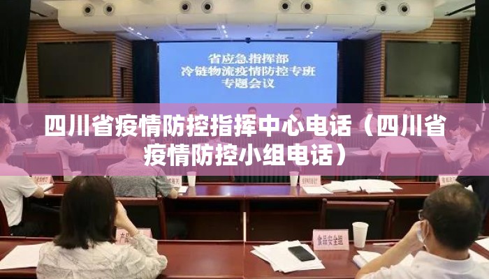 四川省疫情防控指挥中心电话（四川省疫情防控小组电话）