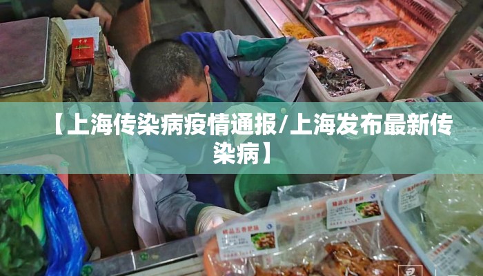 【上海传染病疫情通报/上海发布最新传染病】