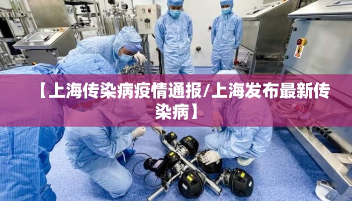 【上海传染病疫情通报/上海发布最新传染病】