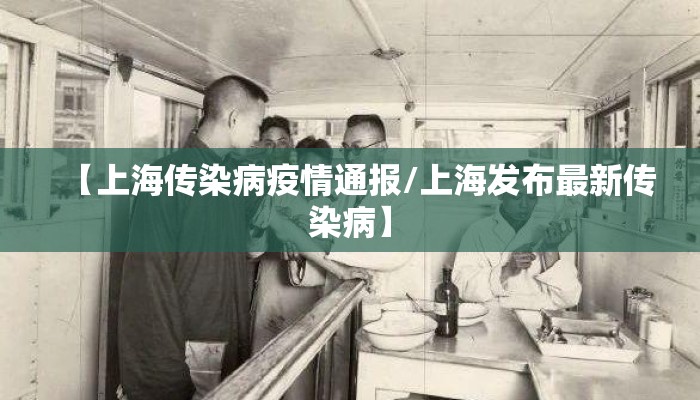 【上海传染病疫情通报/上海发布最新传染病】
