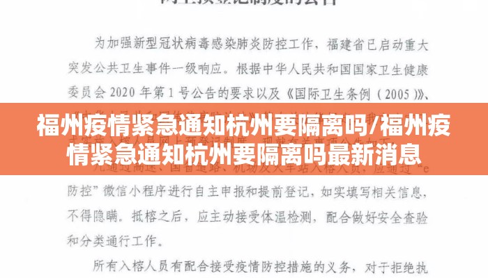 福州疫情紧急通知杭州要隔离吗/福州疫情紧急通知杭州要隔离吗最新消息