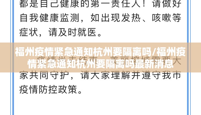 福州疫情紧急通知杭州要隔离吗/福州疫情紧急通知杭州要隔离吗最新消息