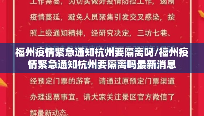 福州疫情紧急通知杭州要隔离吗/福州疫情紧急通知杭州要隔离吗最新消息
